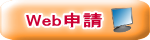 Web申請